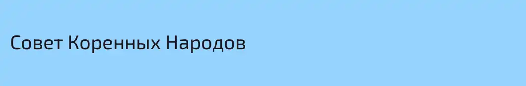 Совет Коренных Народов